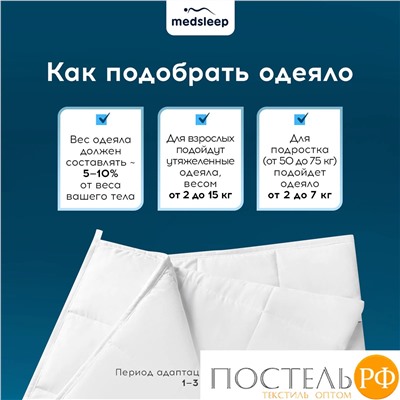 MedSleep ДеФорте бел Одеяло утяжеленное 200x220, 1пр., мкрфбр/плстр/стекл.гранулы