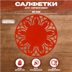 Салфетка ХВ «Цветок», для сервировки, морковная, фетр, 28 см × 28 см
