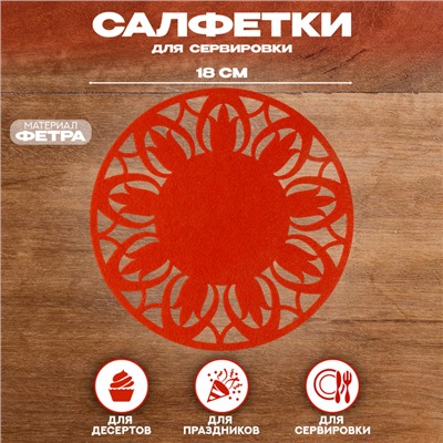 Салфетка ХВ «Цветок», для сервировки, морковная, фетр, 28 см × 28 см