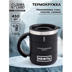 Термокружка «Нефть», 450 мл, 12.5×10.5 см