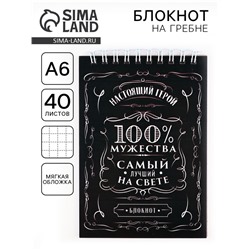 Блокнот А6, 40 листов на гребне, в клетку «100% мужества»
