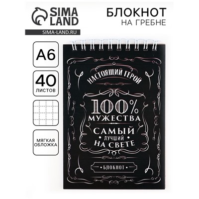 Блокнот А6, 40 листов на гребне, в клетку «100% мужества»