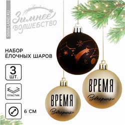Ёлочные игрушки, шары новогодние «Время вечеринки!», украшение на Новый год, пластик, d=6, 3 шт., цвет чёрный и жемчужный