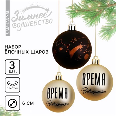 Ёлочные игрушки, шары новогодние «Время вечеринки!», украшение на Новый год, пластик, d=6, 3 шт., цвет чёрный и жемчужный