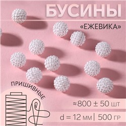 Бусины пришивные «Ежевика», d = 12 мм, 500 г, цвет белый