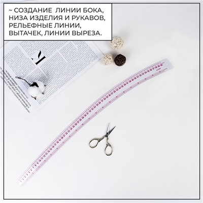 Лекало портновское метрическое «Сабля», 62×6 см, толщина 0.5 мм, прозрачное