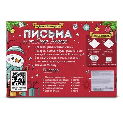 Адвент - календарь «Письма от Деда Мороза», 20 писем, новогодний набор для творчества