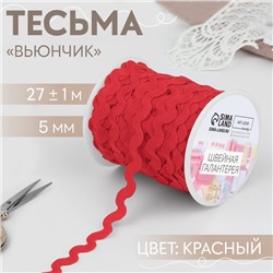 Тесьма отделочная «Вьюнчик», 5 мм, 27±1 м, красная №26