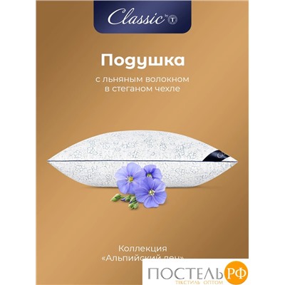 CLASSIC by T АЛЬПИЙСКИЙ ЛЕН Подушка стег 70х70,1пр.