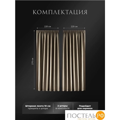 Estia БАРТОН кор Комплект штор 220х270, 2пр, плстр