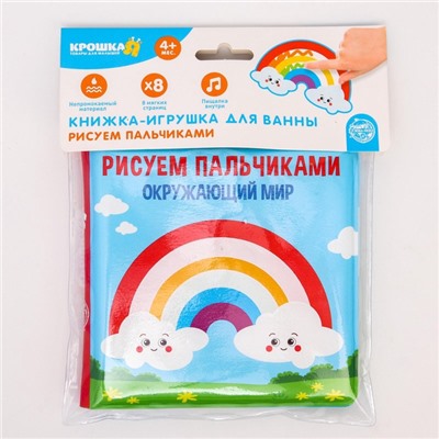 Книжка - игрушка для ванны Крошка Я «Рисуем пальчиками: окружающий мир», водная раскраска, от 4 мес.