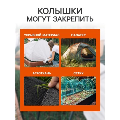 Набор колышков для зажима укрывного материала, h=24 см, набор 10 шт., Greengo