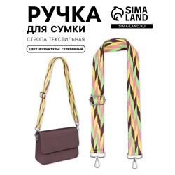 Ручка для сумки «Косичка», стропа, с карабинами, 139±3×3.8 см, разноцветная