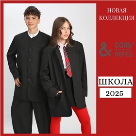 Соль&Перец - новинки! Классная одежда для школы и на каждый день