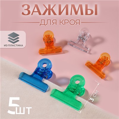 Зажимы для кроя, 3 см, 5 шт., МИКС