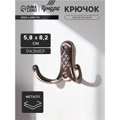 Крючок мебельный ТУНДРА TKd=024, двухрожковый, медь