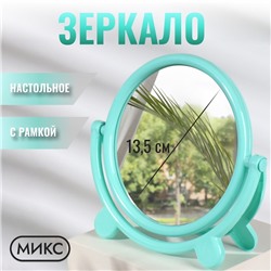 Зеркало настольное «Круг», с рамкой под фотографию, d зеркальной поверхности 13.5 см, МИКС
