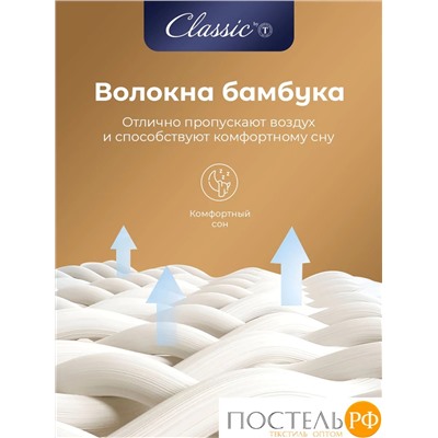 CLASSIC by T БАМБУК В ХЛОПКЕ Одеяло 200х210,1пр,хлопок-тик/бамбук/полиэф.вол