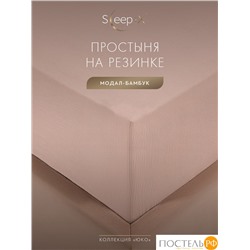 SleepiX ЮКО роз Простыня на резинке 200х200+25, 1пр., модал/бамбук