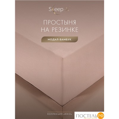 SleepiX ЮКО роз Простыня на резинке 180х200+25, 1пр., модал/бамбук