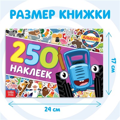 Наклейки в альбоме «Синий трактор едет к нам», 250 шт., 17×24 см, 12 стр., Синий трактор
