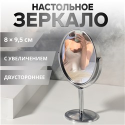 Зеркало на ножке, двустороннее, с увеличением х2, зеркальная поверхность 8×9.5 см, серебристое