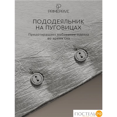 PRIME PRIVE СМОГЕН т-сер КПБ 145х205-1/180х220-1/50х70-2, 4 пр., хл.