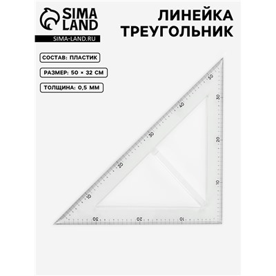 Линейка портновская «Треугольник», равнобедренная, 50×32 см, пластиковая