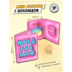 Мини открытка, ПОЗДРАВЛЯЮ. ТОРТИК , молочный шоколад, 5 гр., TM Chokocat