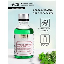 Органический ополаскиватель для полости рта Целебные травы, "Святая рука", 200 мл