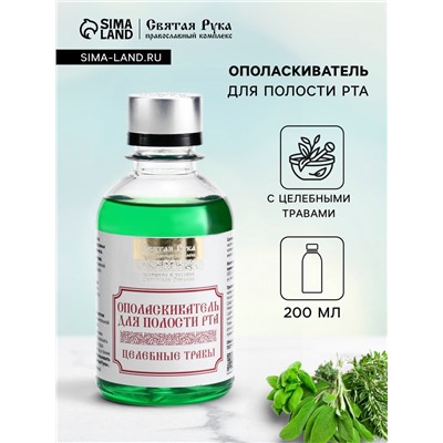 Органический ополаскиватель для полости рта Целебные травы, «Святая рука», 200 мл
