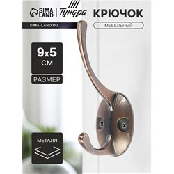 Крючок мебельный ТУНДРА TKd=008, двухрожковый, медь