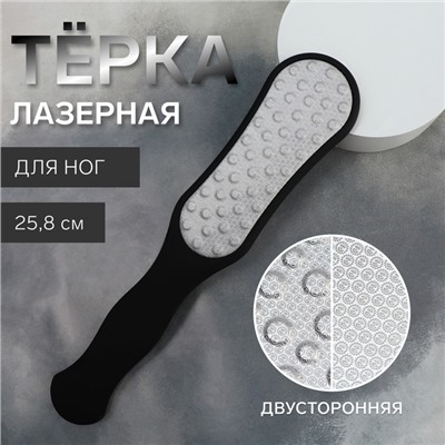 Пилка для пяток, лазерная, двусторонняя, прорезиненная ручка, 25.8 см, чёрная