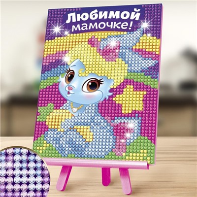 УЦЕНКА Алмазная мозаика для детей «Любимой мамочке!»
