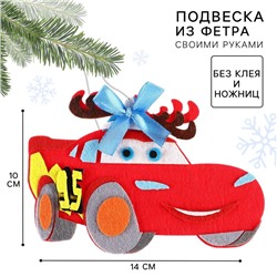 Ёлочная игрушка из фетра своими руками на новый год «Тачки», набор для творчества