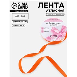 Лента атласная, 20 мм, 91±1 м, оранжевая №164