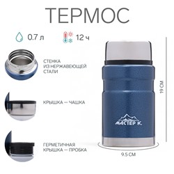 Термос для еды Мастер К, 700 мл, нержавеющая сталь, синий