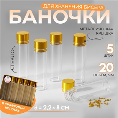 Баночки для хранения бисера, в крафтовой коробке, d=2.2×8 см, 5 шт.
