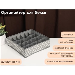 Органайзер для хранения белья «Симетро», 24 ячейки, 32×32×10 см, серый