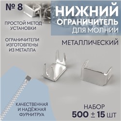 Нижний ограничитель для молнии, металлический, №8, 500±15 шт., цвет серебряный