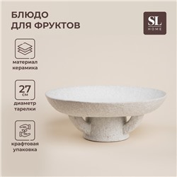 Блюдо SL Home «Арена Бланка», d=27 см, 27×10 см, керамика, белое