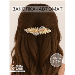 Заколка - автомат для волос «Шерри», листья, 9 см, золото