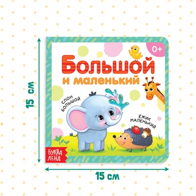 Картонная книга «Большой и маленький», 10 стр.