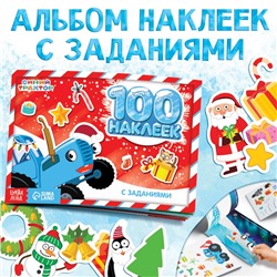 Наклейки с заданиями в альбоме «Новогодние приключения», 12 стр., стикербук А5, Синий трактор
