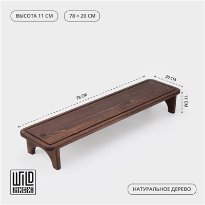 Доска для подачи с кровостоком Wild Kitchen «Большая Компания», 78×20×11 см, на ножках, дерево, тёмный бук