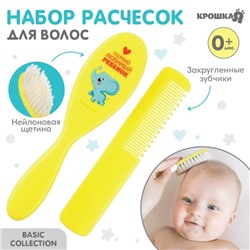 Расчёска детская + массажная щётка для волос Крошка Я «Любимый ребёнок», от 0 мес.