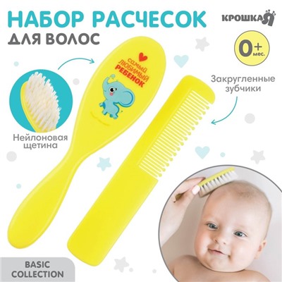 Расчёска детская + массажная щётка для волос Крошка Я «Любимый ребёнок», от 0 мес.