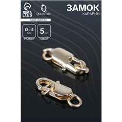 Замок-карабин, 13 мм (набор 5 шт.), СМ-562-8, цвет золото