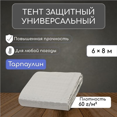 Тент защитный, 8×6 м, плотность 60 г/м², УФ, люверсы шаг 1 м, тарпаулин, серый