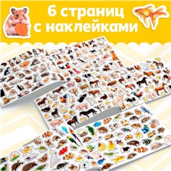 250 наклеек «Домашние животные», 8 стр.